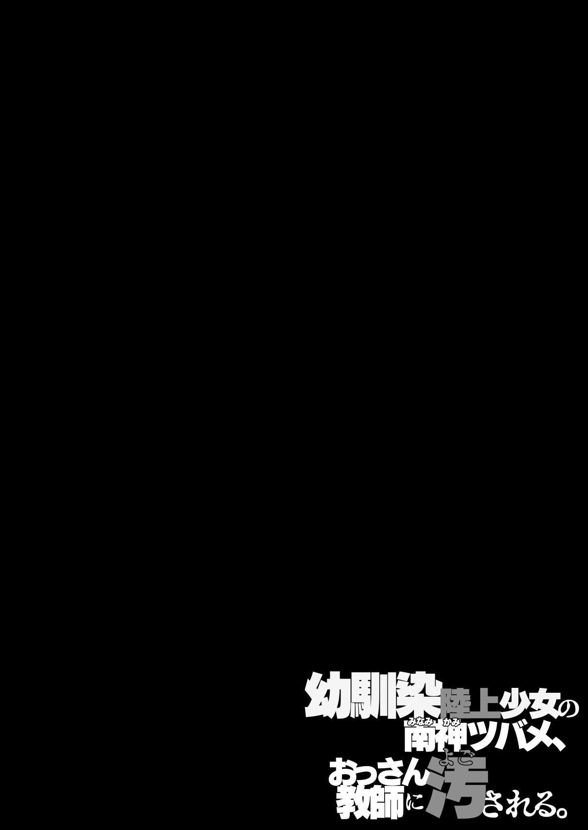 Osananajimi Rikujou Shoujo no Minamikami Tsubame, Ossan Kyoushi ni Yogosareru. | My Longtime Friend and Track & Field Athlete Tsubame Minamikami is Sullied by an Ugly Bastard page 3 full