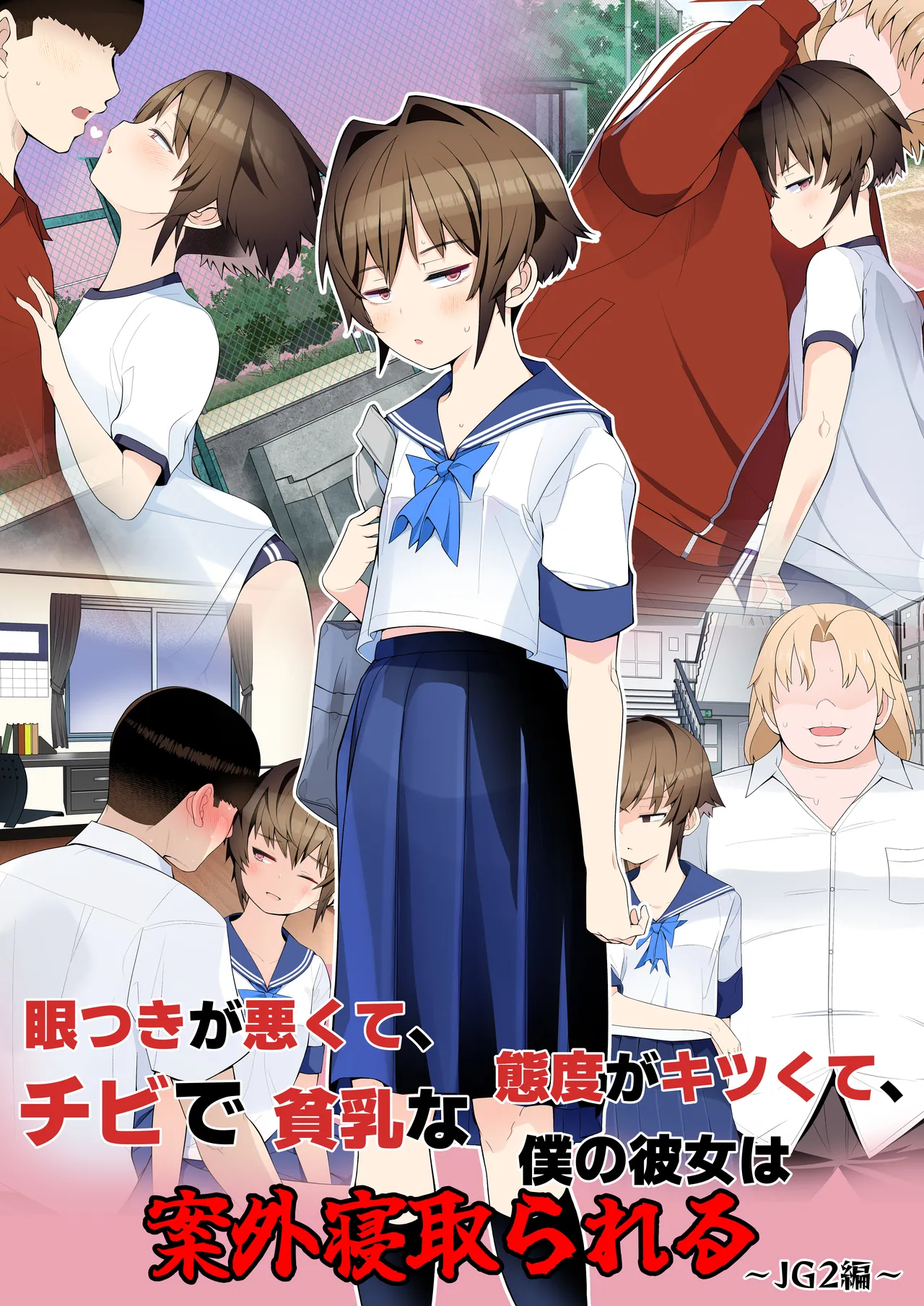 眼つきが悪くて、態度がキツくて、チビで貧乳な僕の彼女は電車内でも寝取られる。 page 1 full