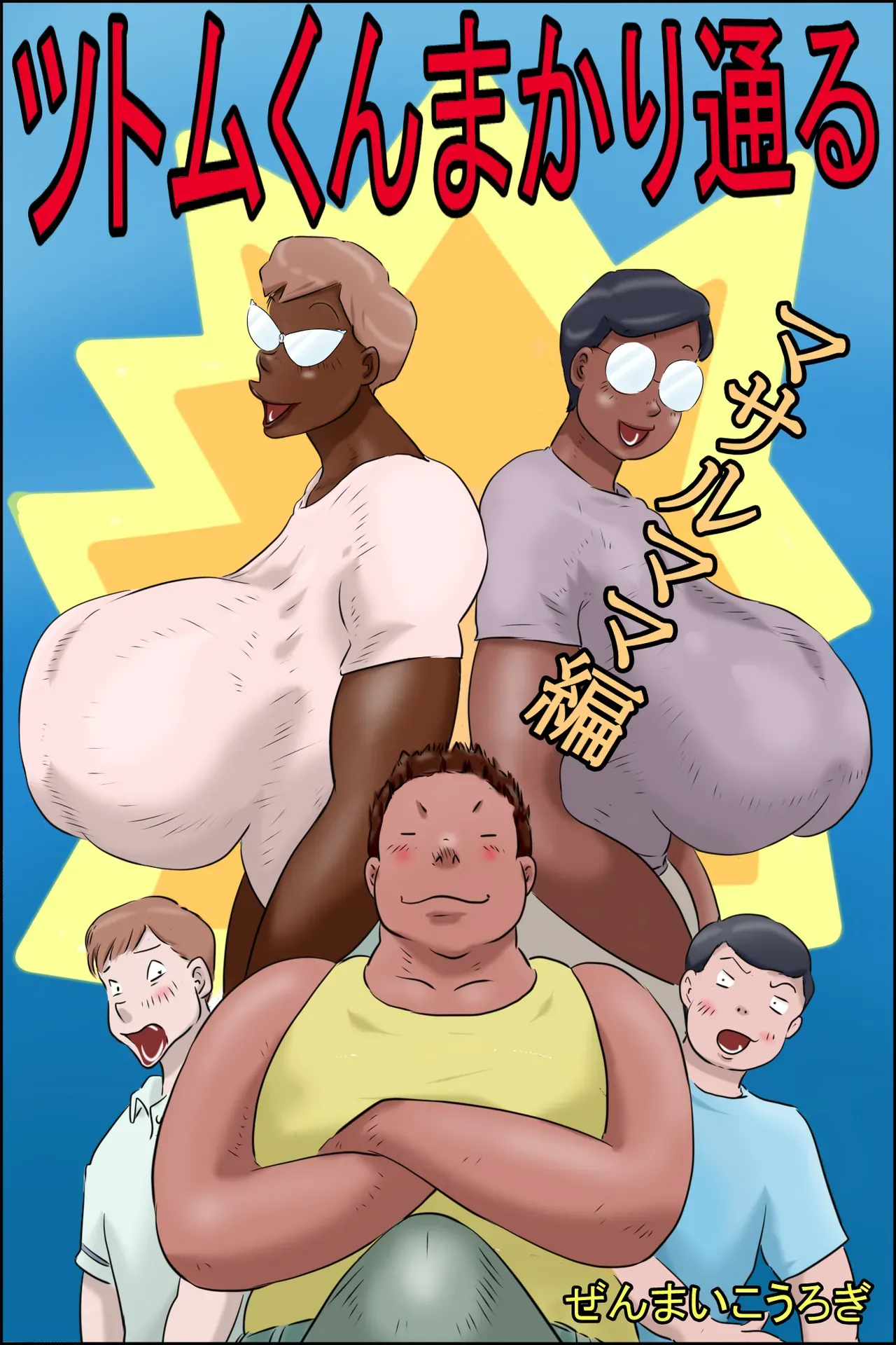 Tsutomu-kun Passes Through! page 1 full