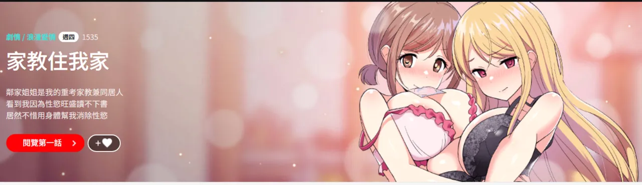 难缠姐妹偏要和我同居 | 家教住我家 | 難纏姐妹偏要和我同居 1-73 page 1 full