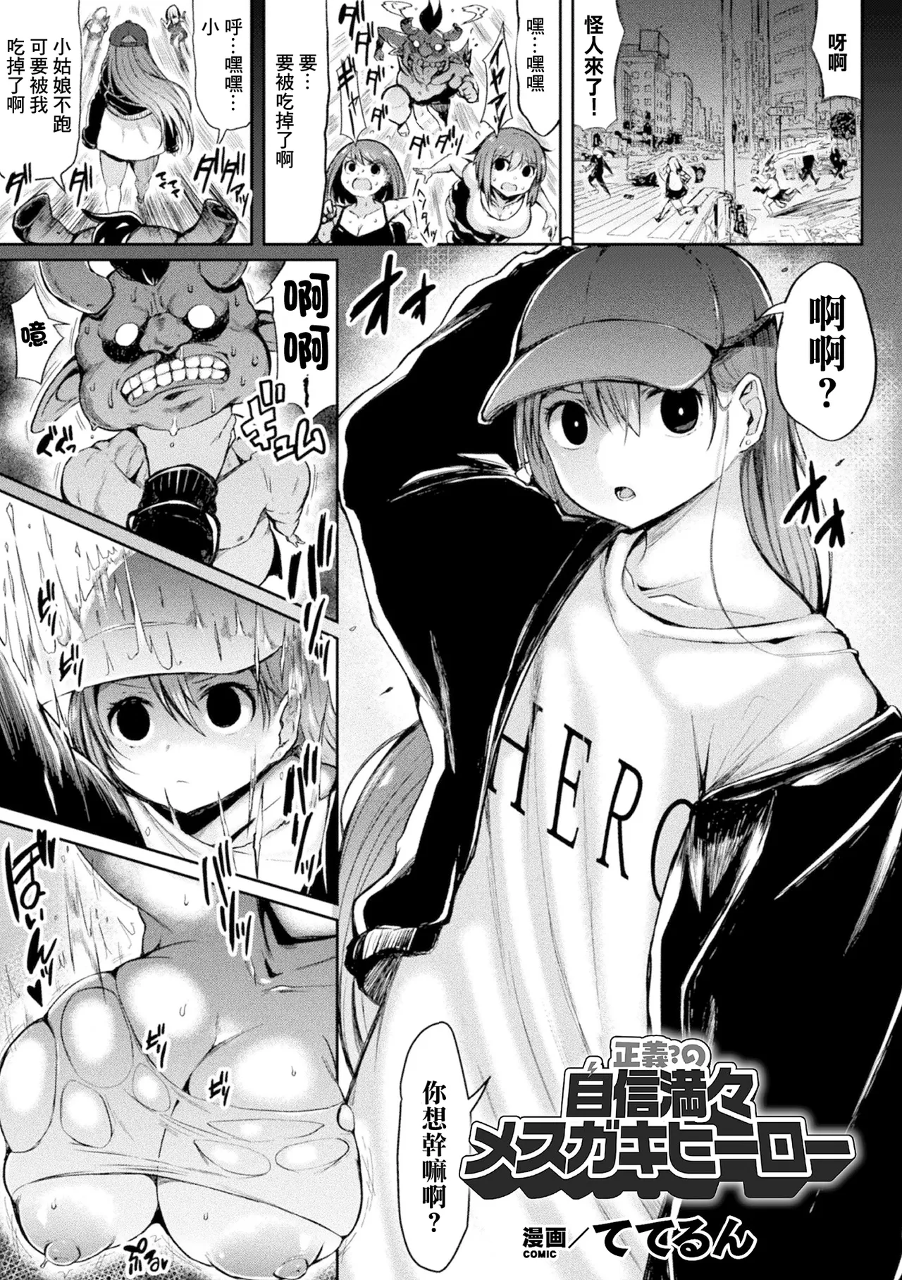 正義の？自信満々メスガキヒーロー page 1 full