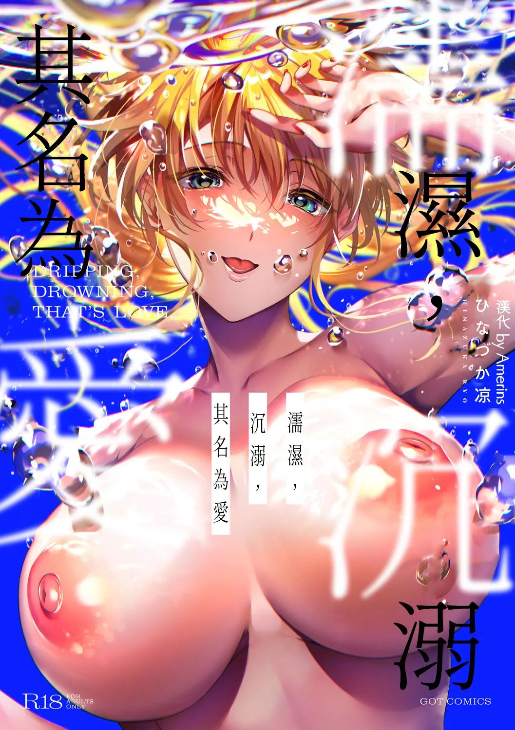 Nureru, Oboreru, Sore wa Koi. - DRIPPING, DROWNING, THAT'S LOVE | 儒濕、沉溺、其名為愛 page 1 full