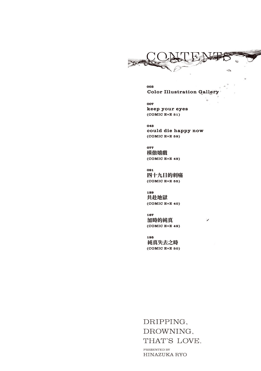 Nureru, Oboreru, Sore wa Koi. - DRIPPING, DROWNING, THAT'S LOVE | 儒濕、沉溺、其名為愛 page 3 full