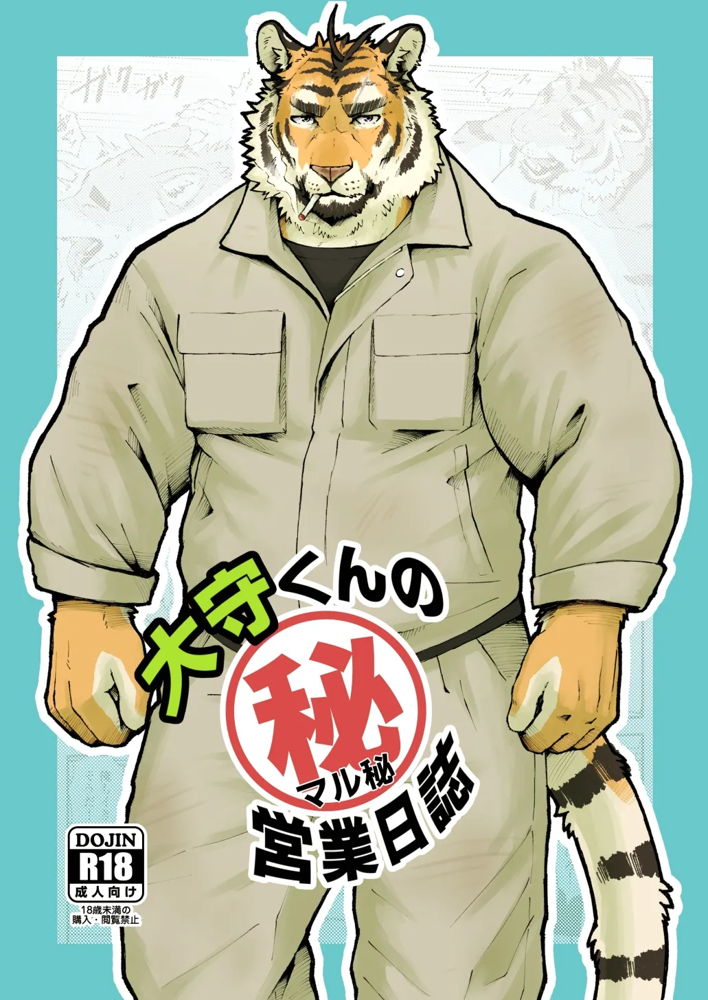 大守君的秘密营业日志【夜狗个人汉化】 page 1 full