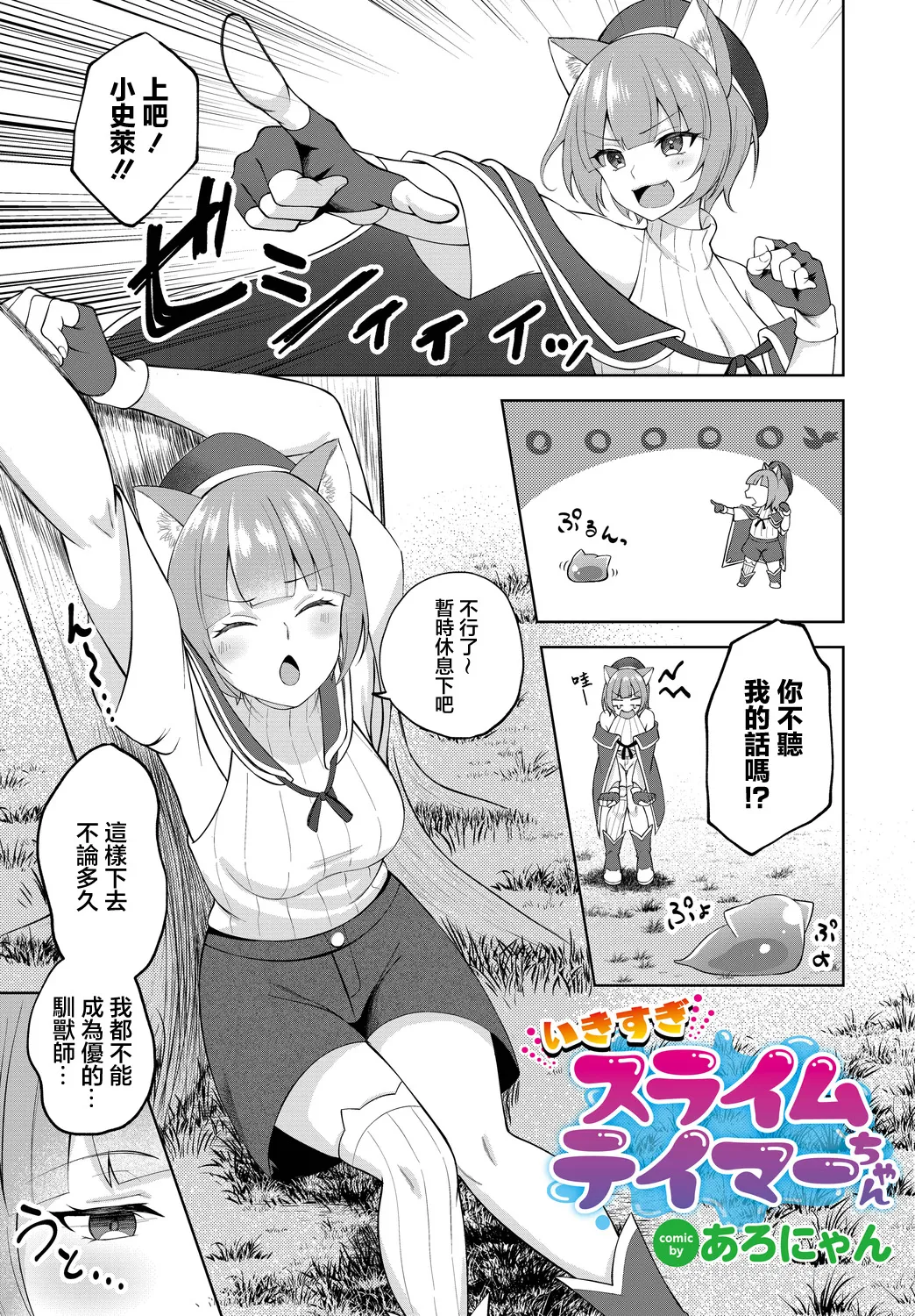 Ikisugi Slime Tamer-chan page 1 full