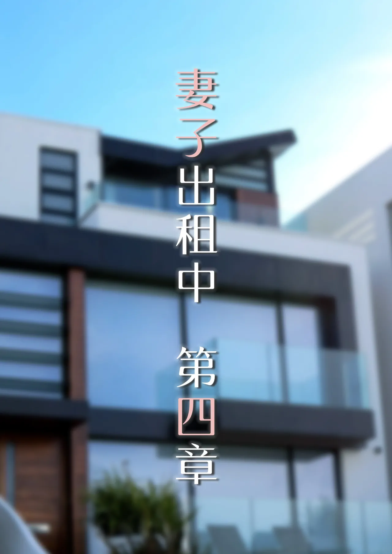 妻子出租中04 page 1 full