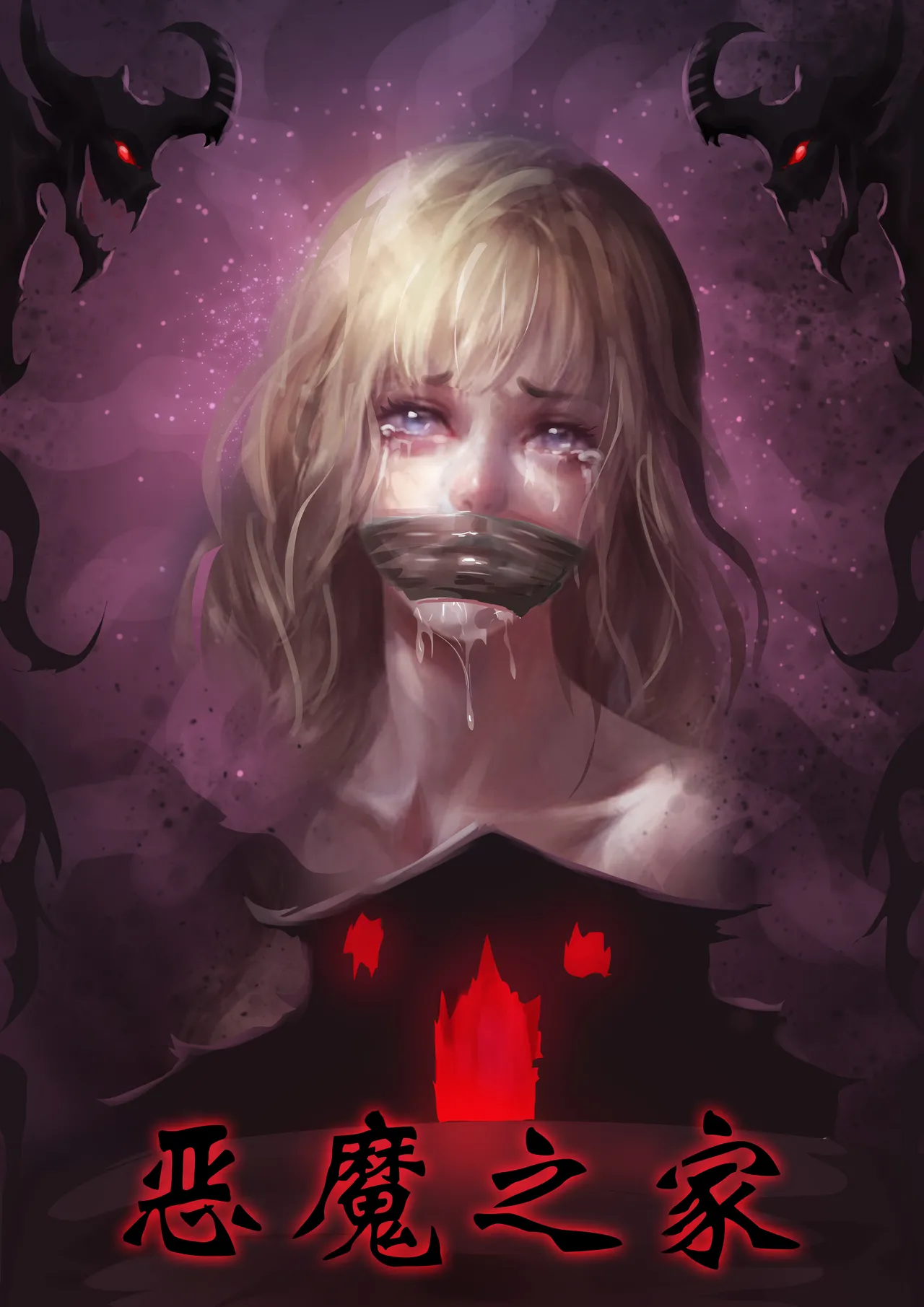 恶魔之家 page 1 full