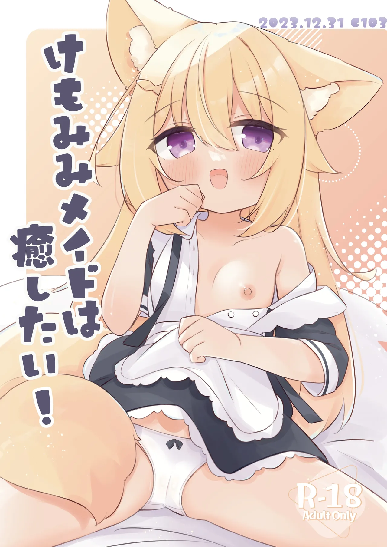 けもみみメイドは癒したい! page 1 full