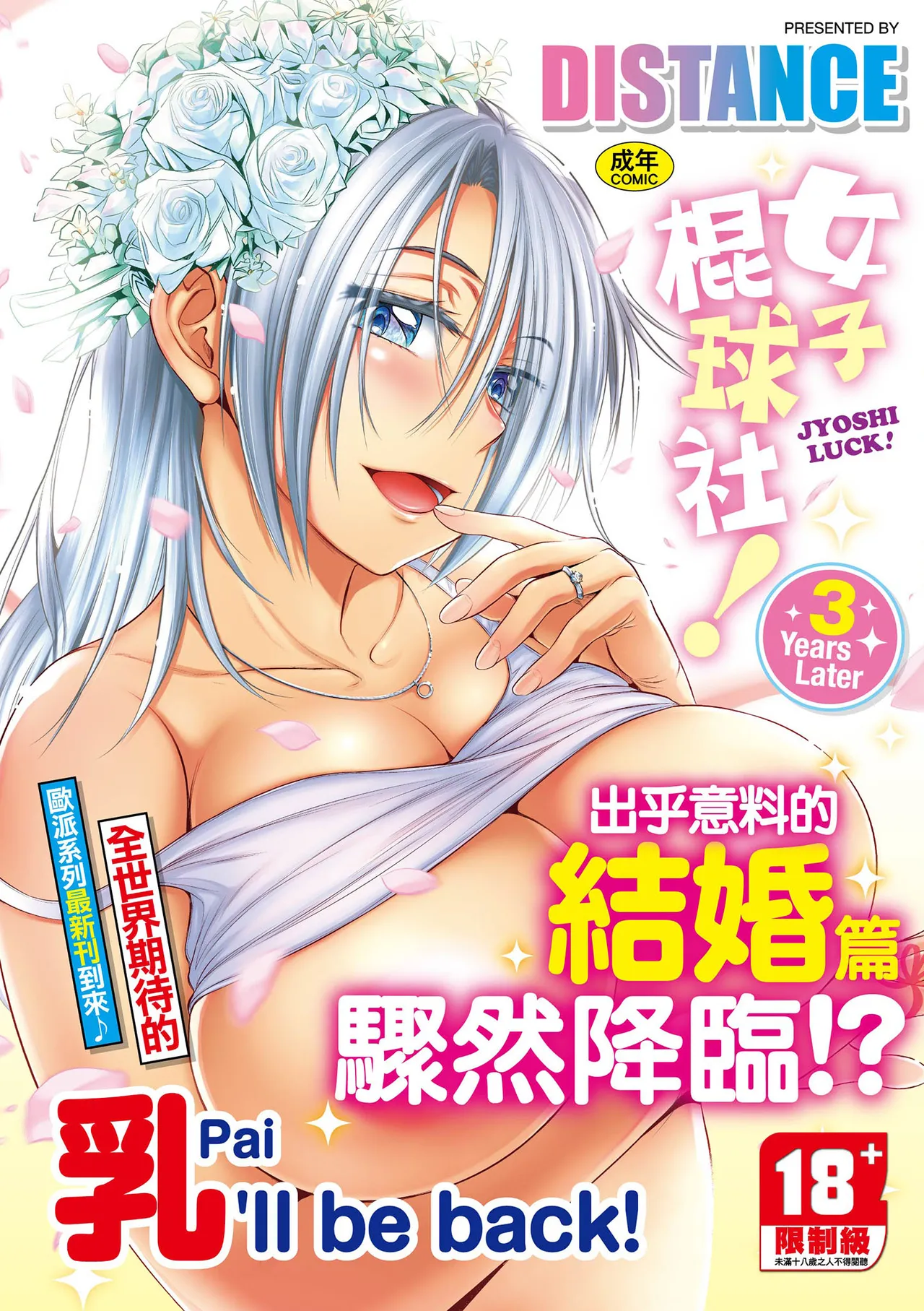 Joshi Luck! ~3 Years Later~ | 女子棍球社!～3Years Later～ page 1 full