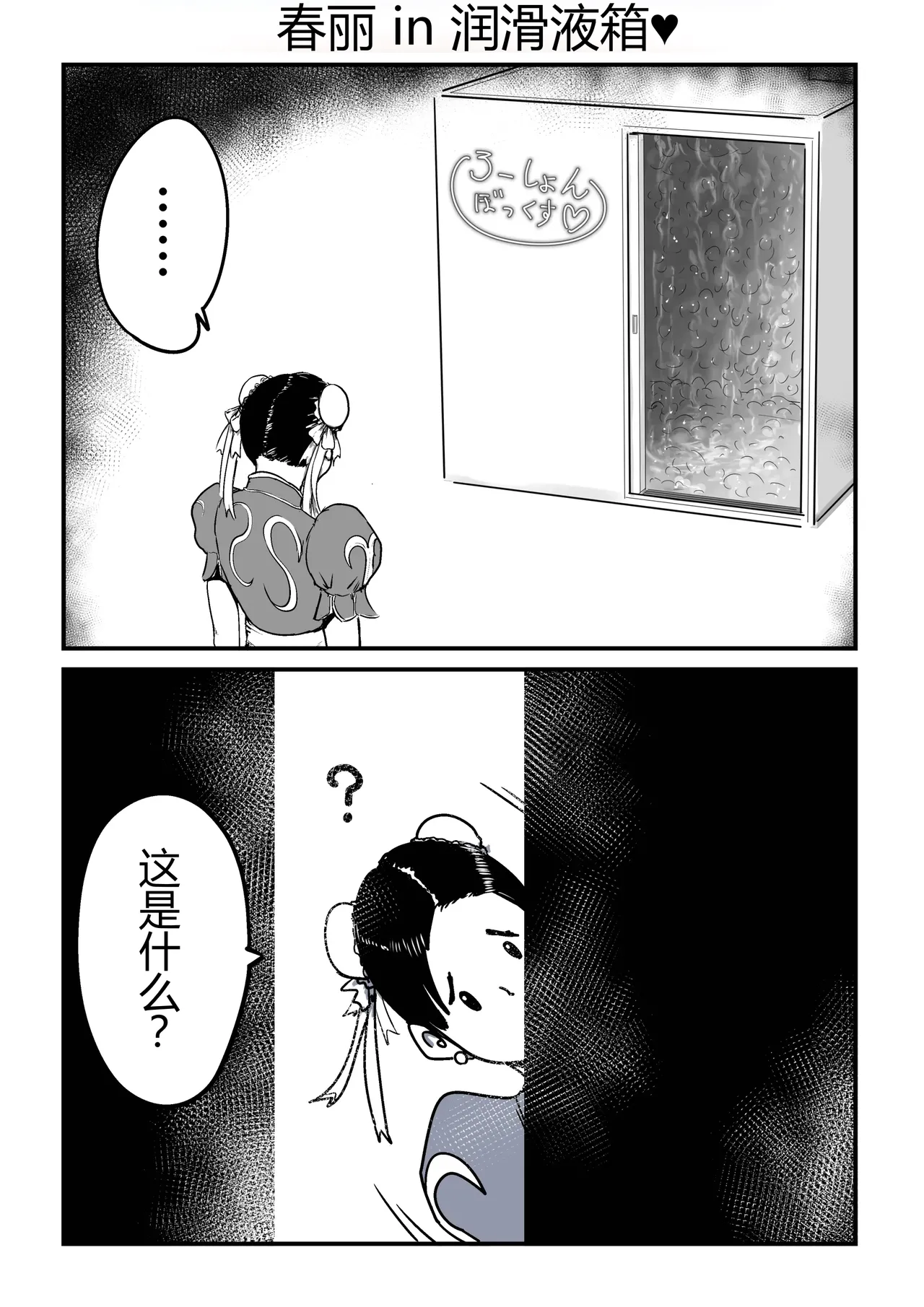 Juri Chun Roushon Bokkusu | 蛛俐酱润滑液箱 page 6 full