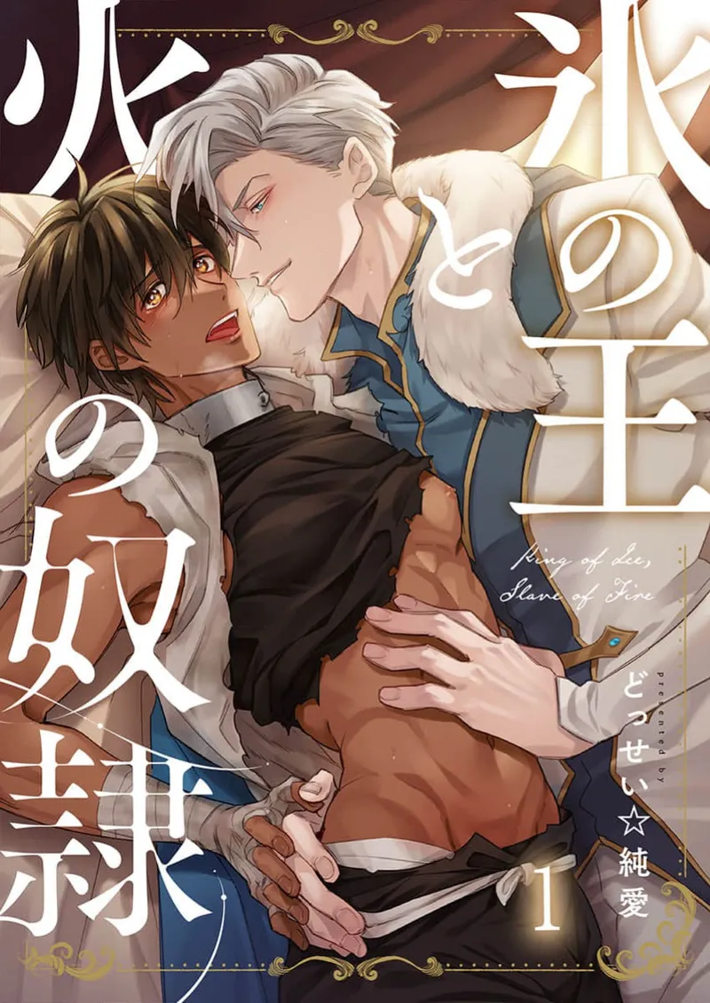 冰之王与火之奴隶 page 1 full