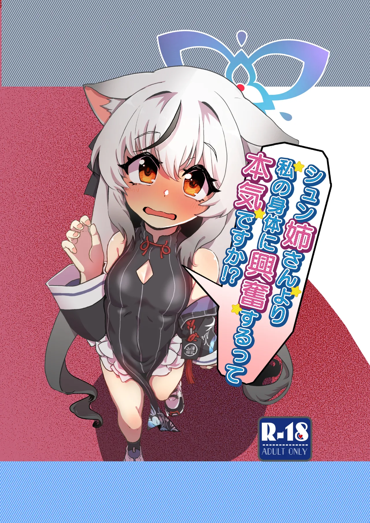 シュン姉さんより私の身体に興奮するって本気ですか!? page 1 full