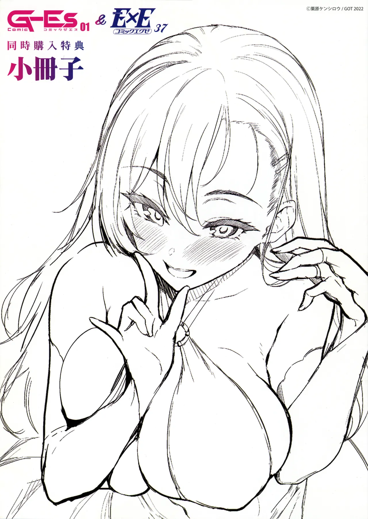 Comic G-Es 01＆COMIC E×E 37 同時購入フェア メロンブックス同時購入特典小冊子 page 1 full