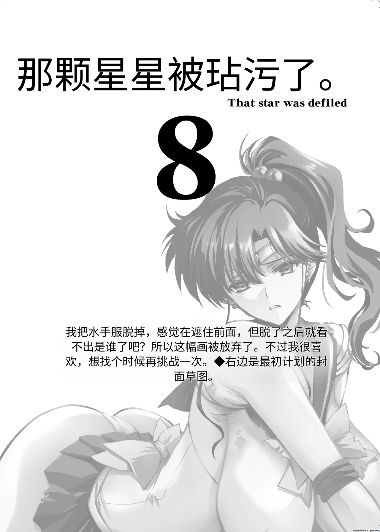 芹沢克己  Sono Hoshi wa Yogosarete 8 | 被玷污的那颗星 8 个人汉化 page 5 full