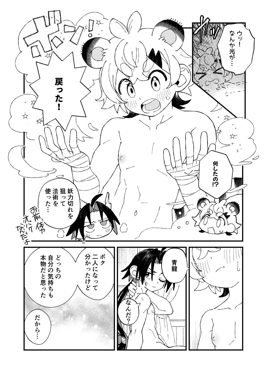 [ポメテオ (えのとう)] 白虎くんと青龍3～白虎分身編～ [DL版] Hentai - Raw  26