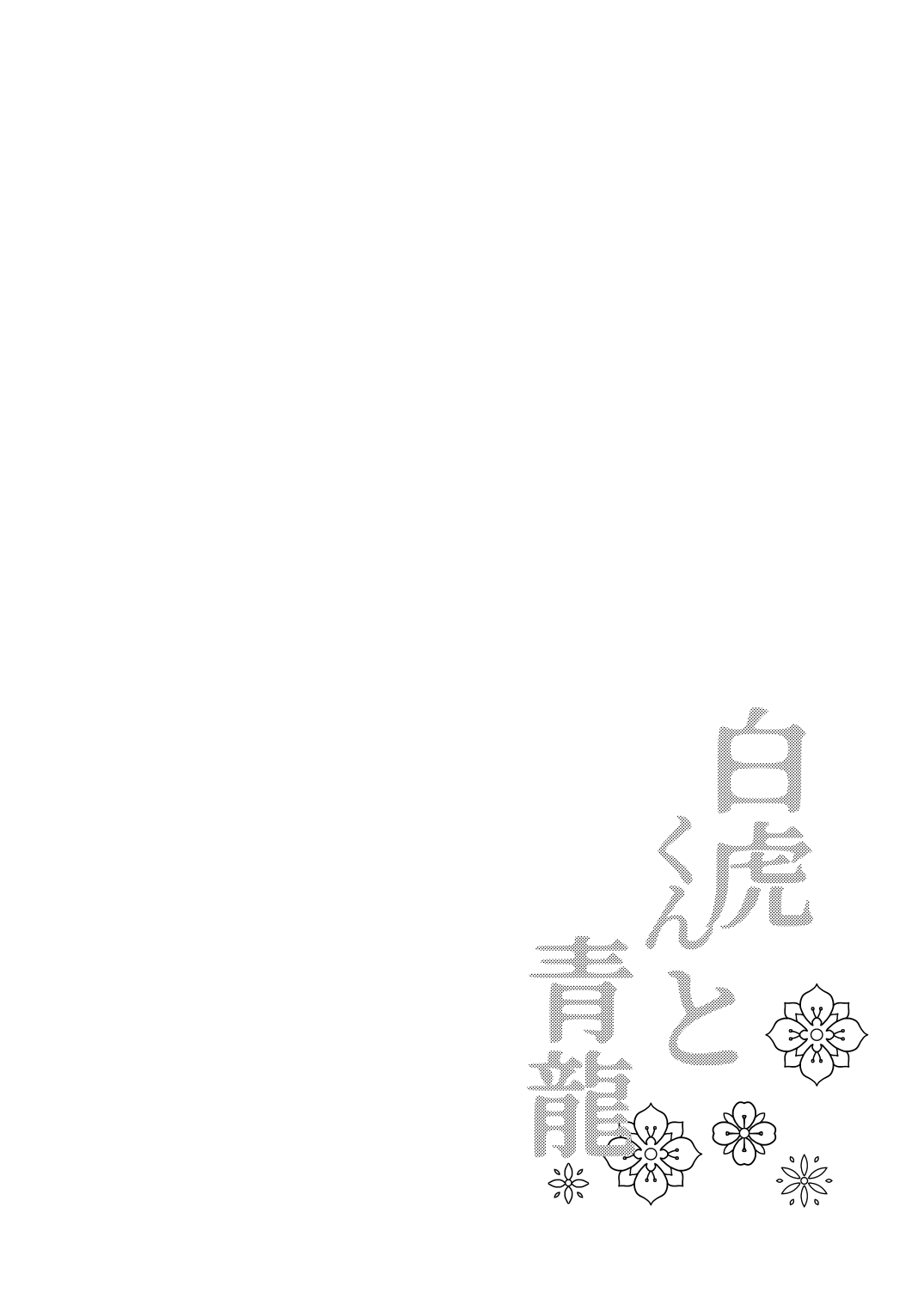 Byakko-kun to Seiryuu 3 ~Byakko bunshin hen~ page 3 full