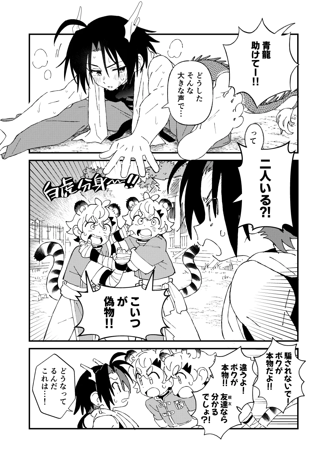 Byakko-kun to Seiryuu 3 ~Byakko bunshin hen~ page 5 full