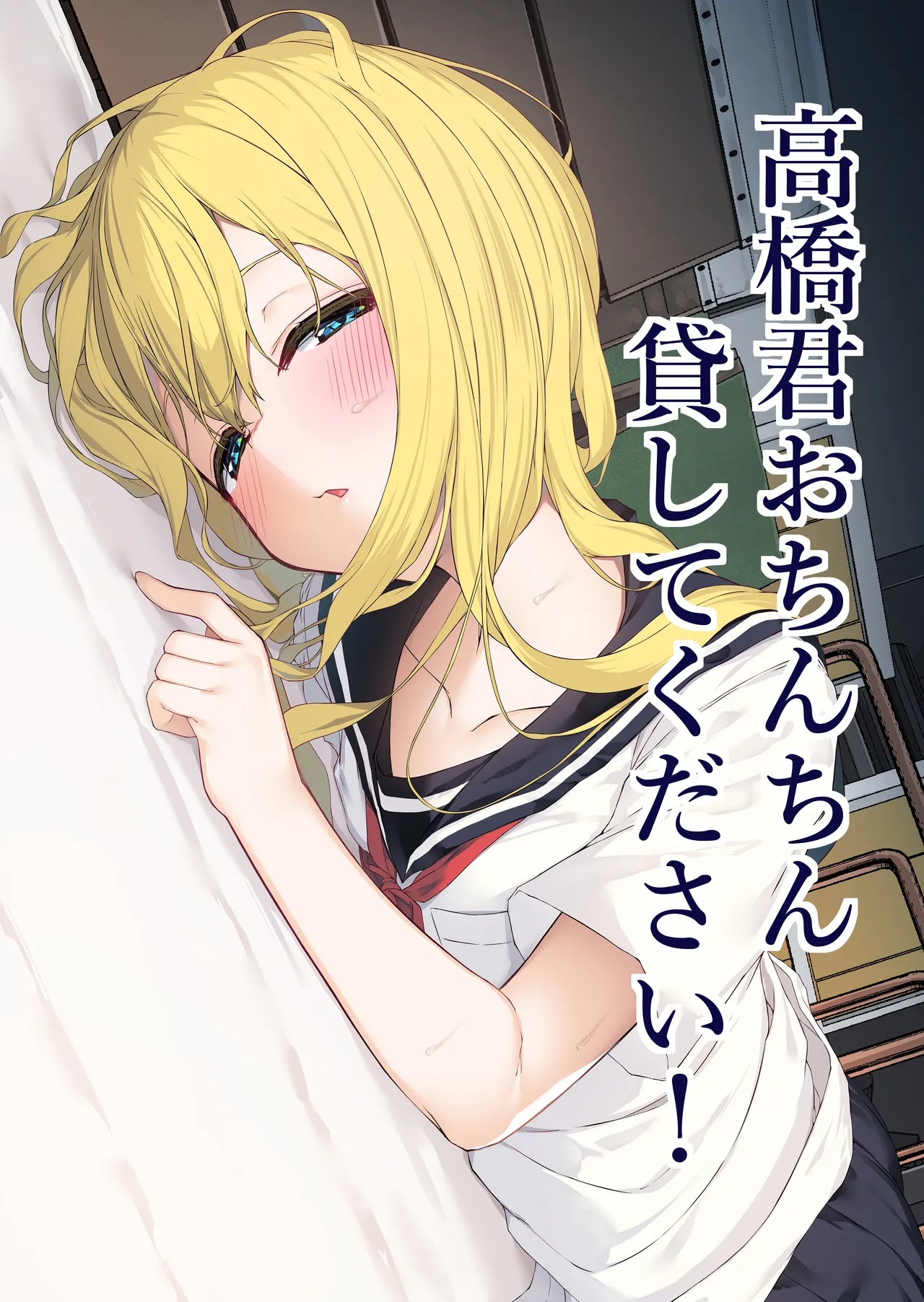 Takahashi-kun Ochinchin Kashite Kudasai! page 2 full