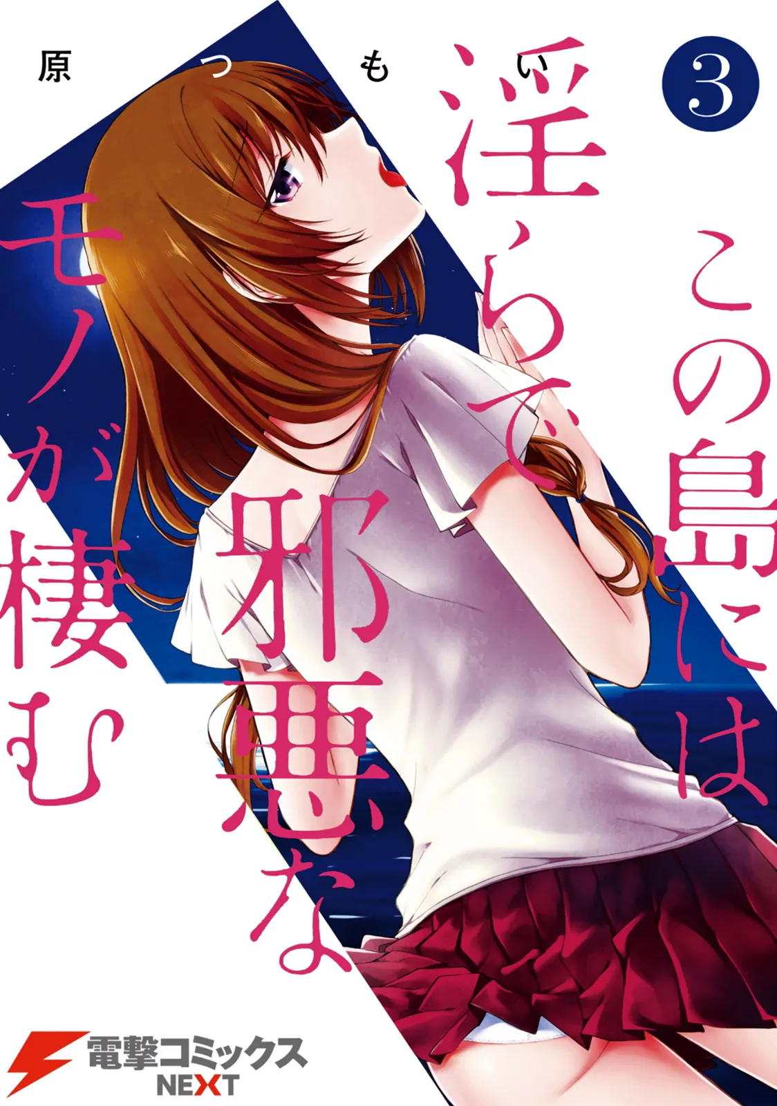 この島には淫らで邪悪なモノが棲む 第03巻 page 1 full