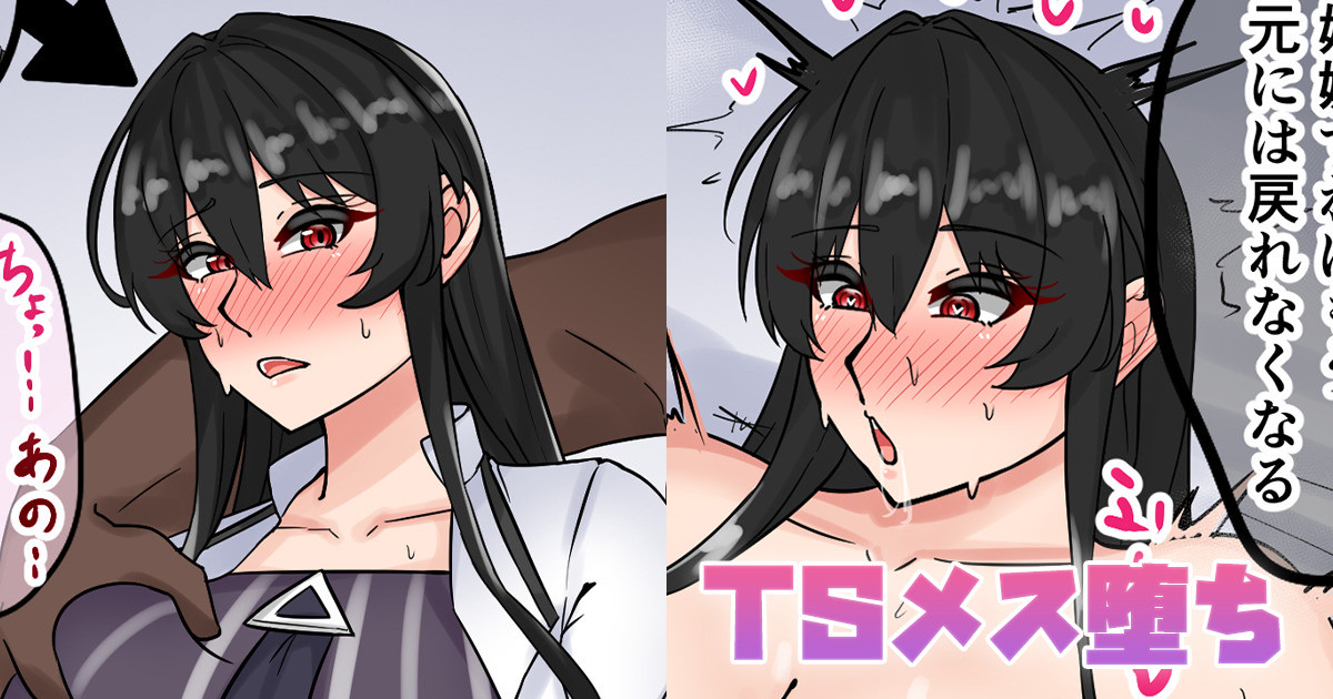 TSメス堕ち page 1 full