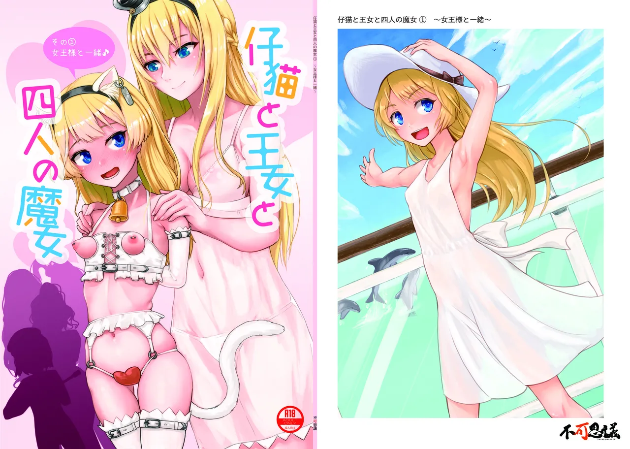 Koneko to Oujo to Yonin no Majo Sono 1  | 幼猫与王女与四位魔女① 与女王陛下同行♪ page 2 full