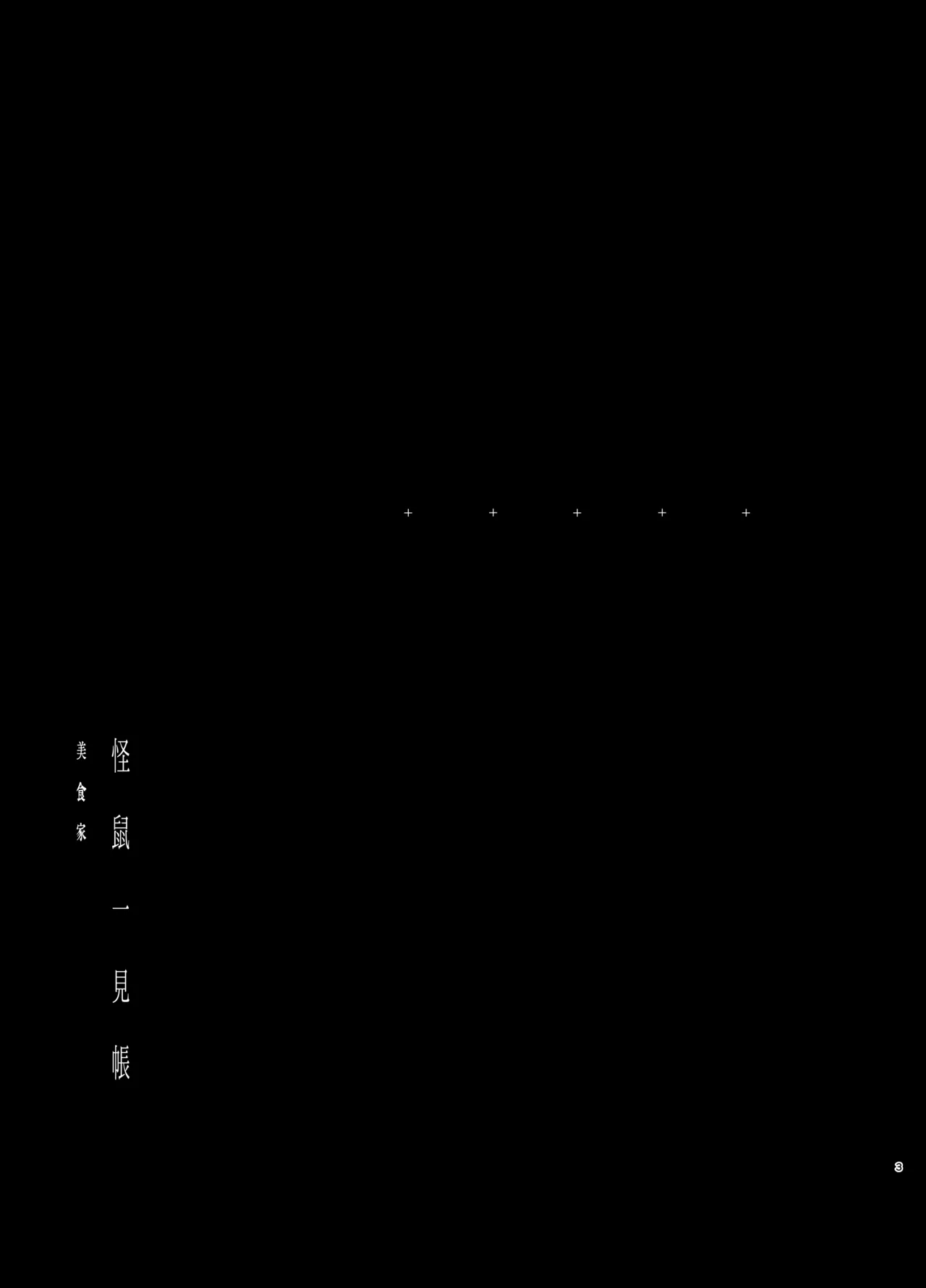 Kaiso Ikken Chou Bishokuka page 3 full