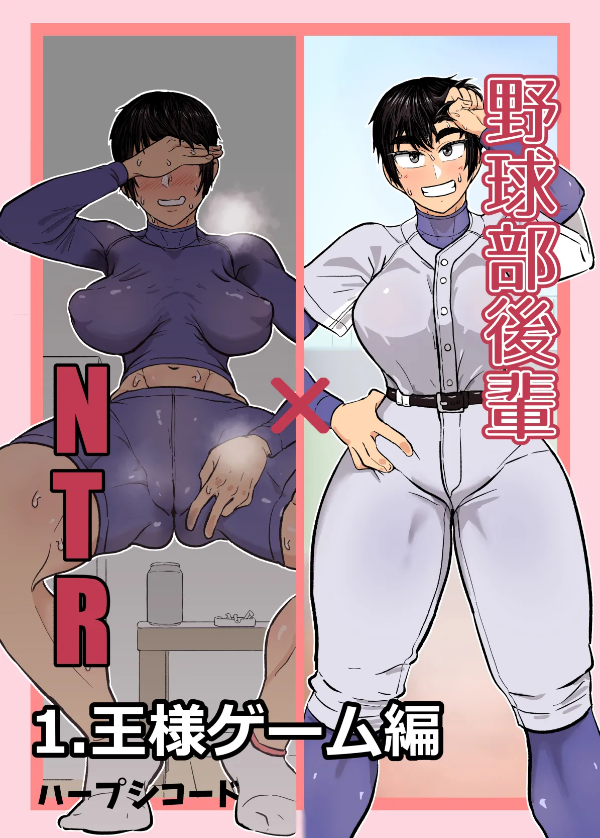 野球部後輩×NTR 1.王様ゲーム編 page 1 full