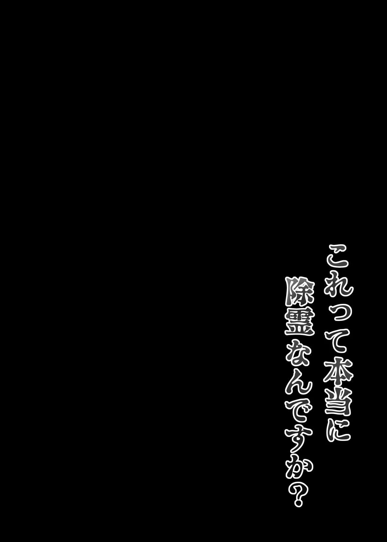 騙され天然人妻、性感マッサージで強●発情！生ハメ除霊！「これって本当に除霊なんですか？」 page 3 full