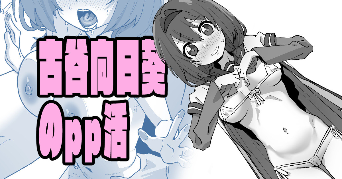 古谷向日葵のpp活 page 1 full