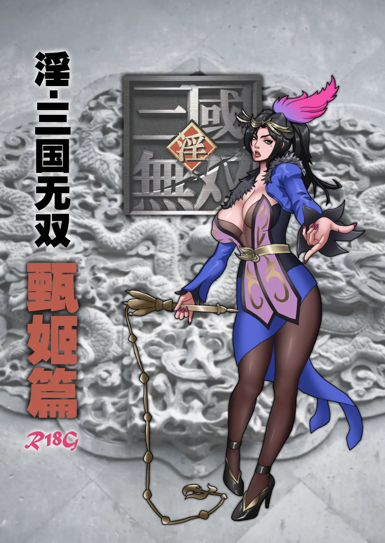 淫.三国无双 page 1 full