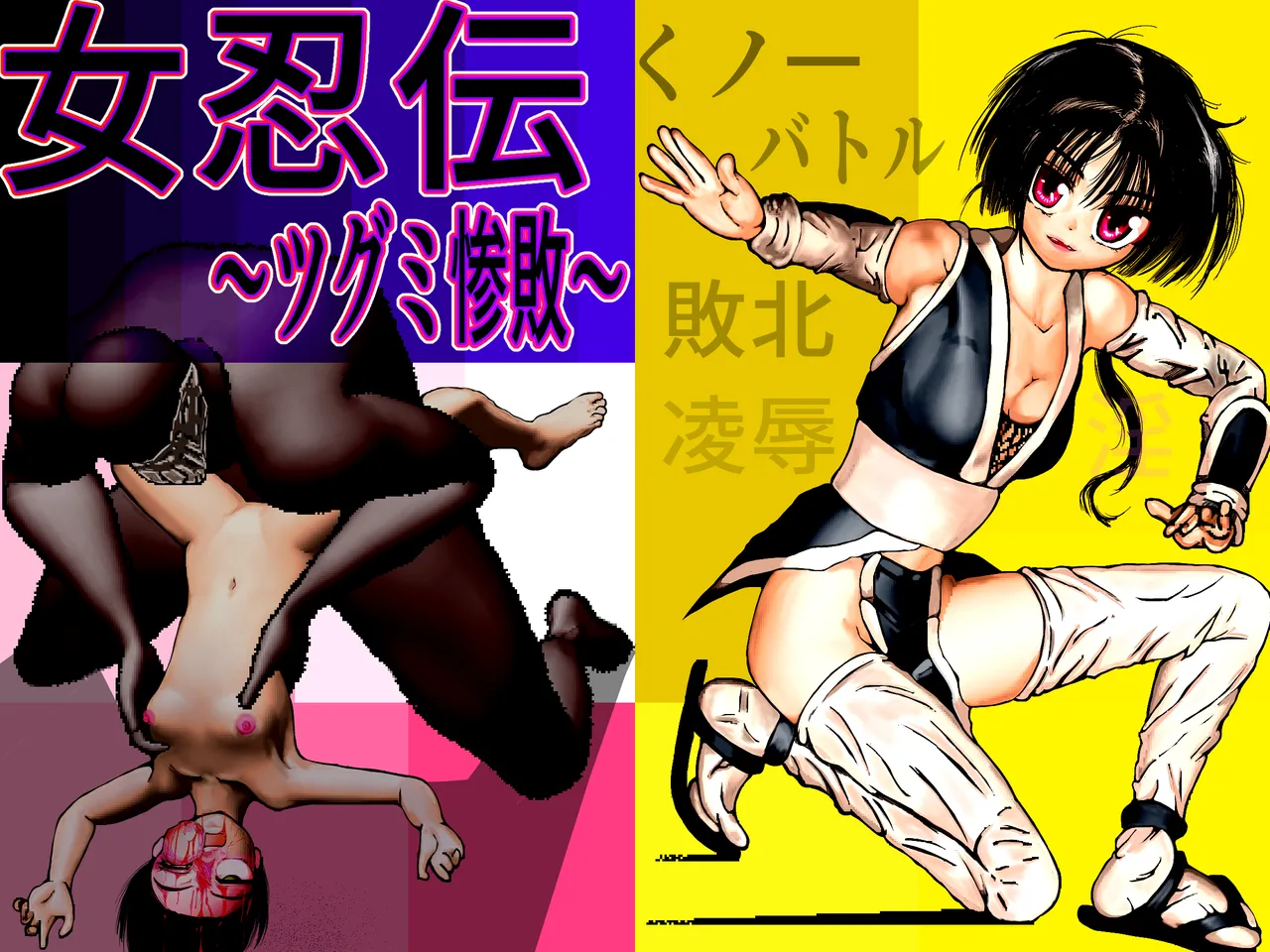 女忍伝～ツグミ惨敗～ page 1 full