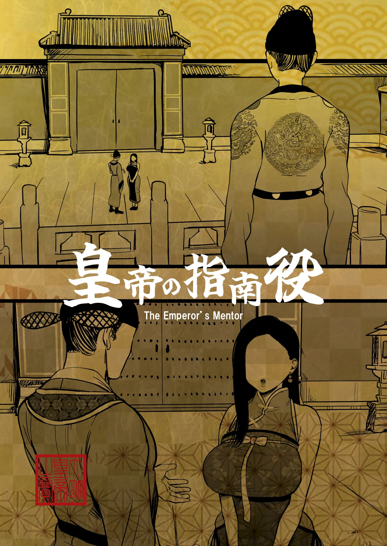 皇帝の指南役 -クールな宮女の筆おろし子作り指導- page 2 full