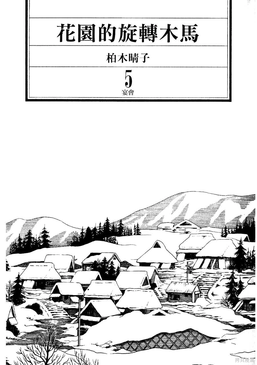 Initiation 5 | 花园的旋转木马 5：宴会/花園的旋轉木馬 5: 宴會 page 3 full