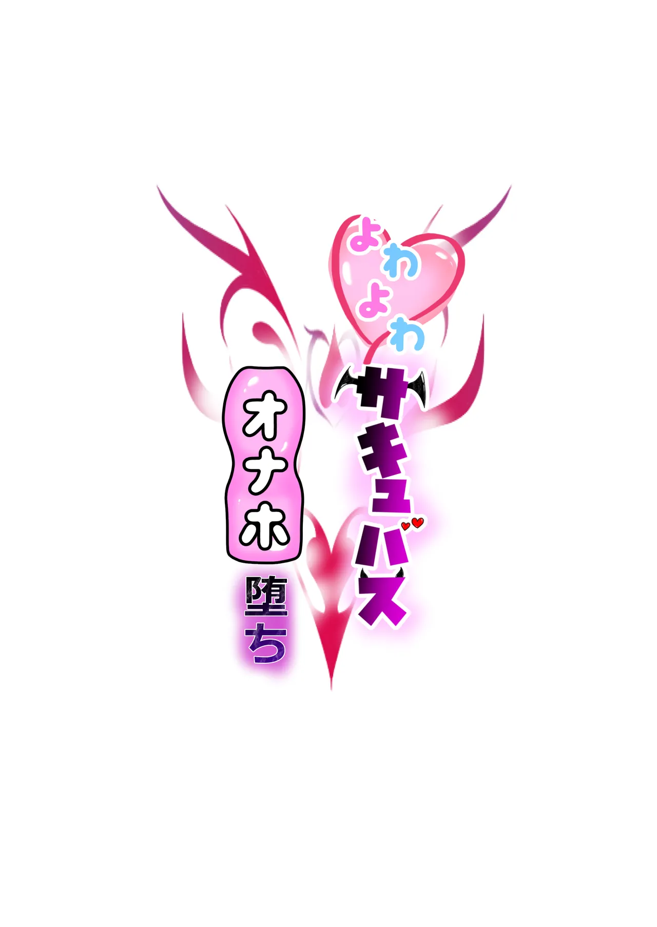 Yowayowa Succubus Onaho Ochi page 2 full