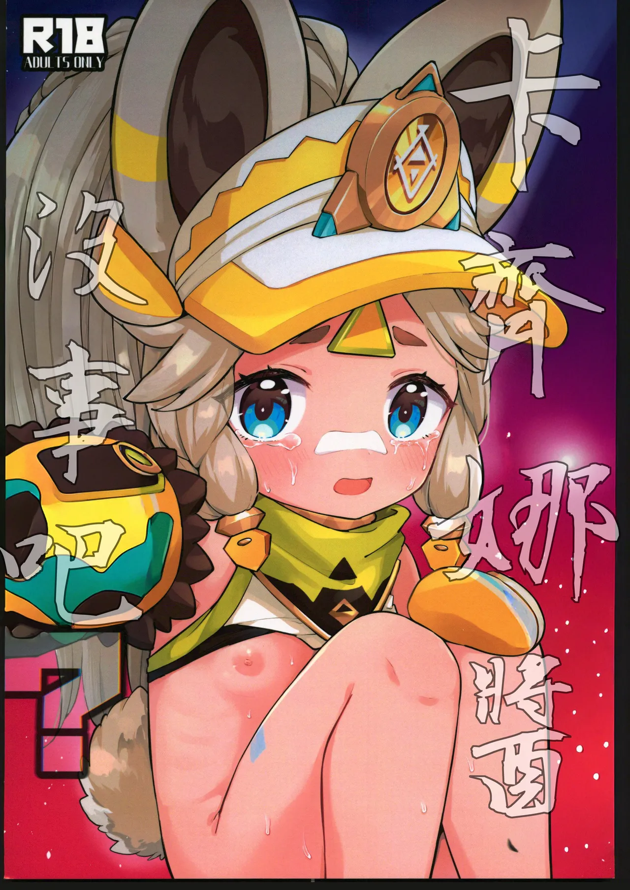 Kachina-chan Daijoubu? | 卡齊娜醬沒事吧？ page 1 full