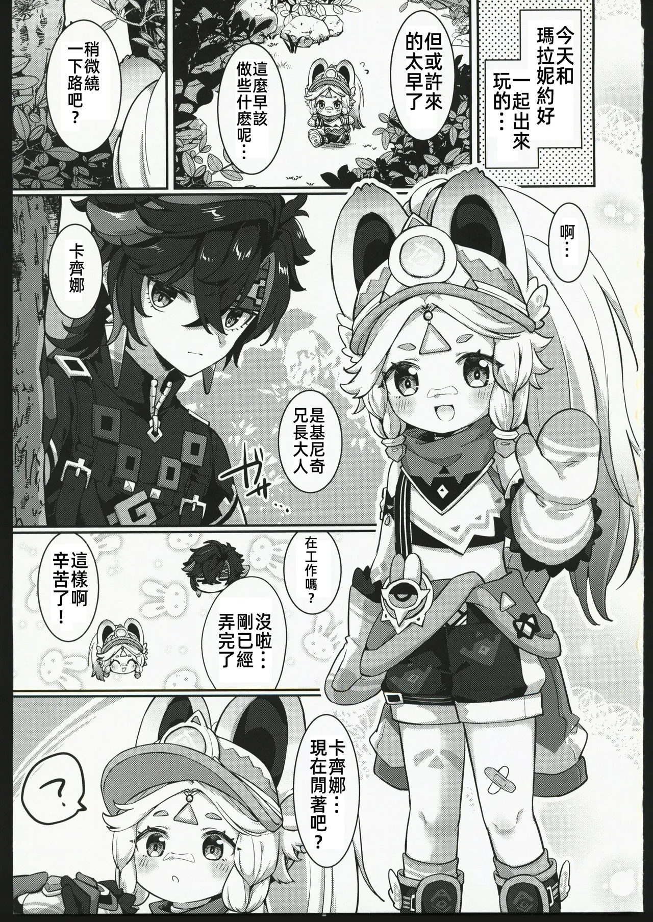 Kachina-chan Daijoubu? | 卡齊娜醬沒事吧？ page 2 full