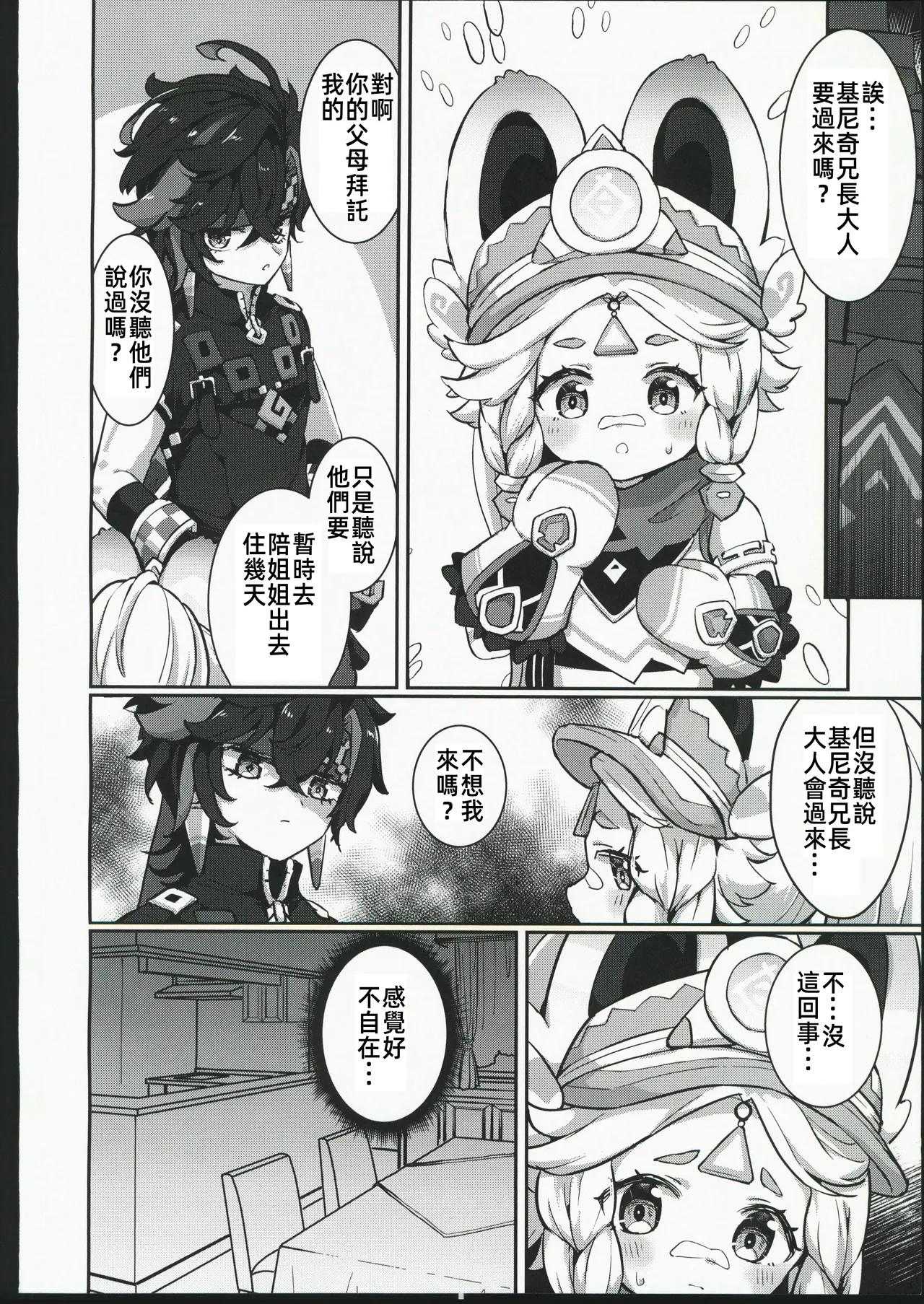 Kachina-chan Daijoubu? | 卡齊娜醬沒事吧？ page 7 full