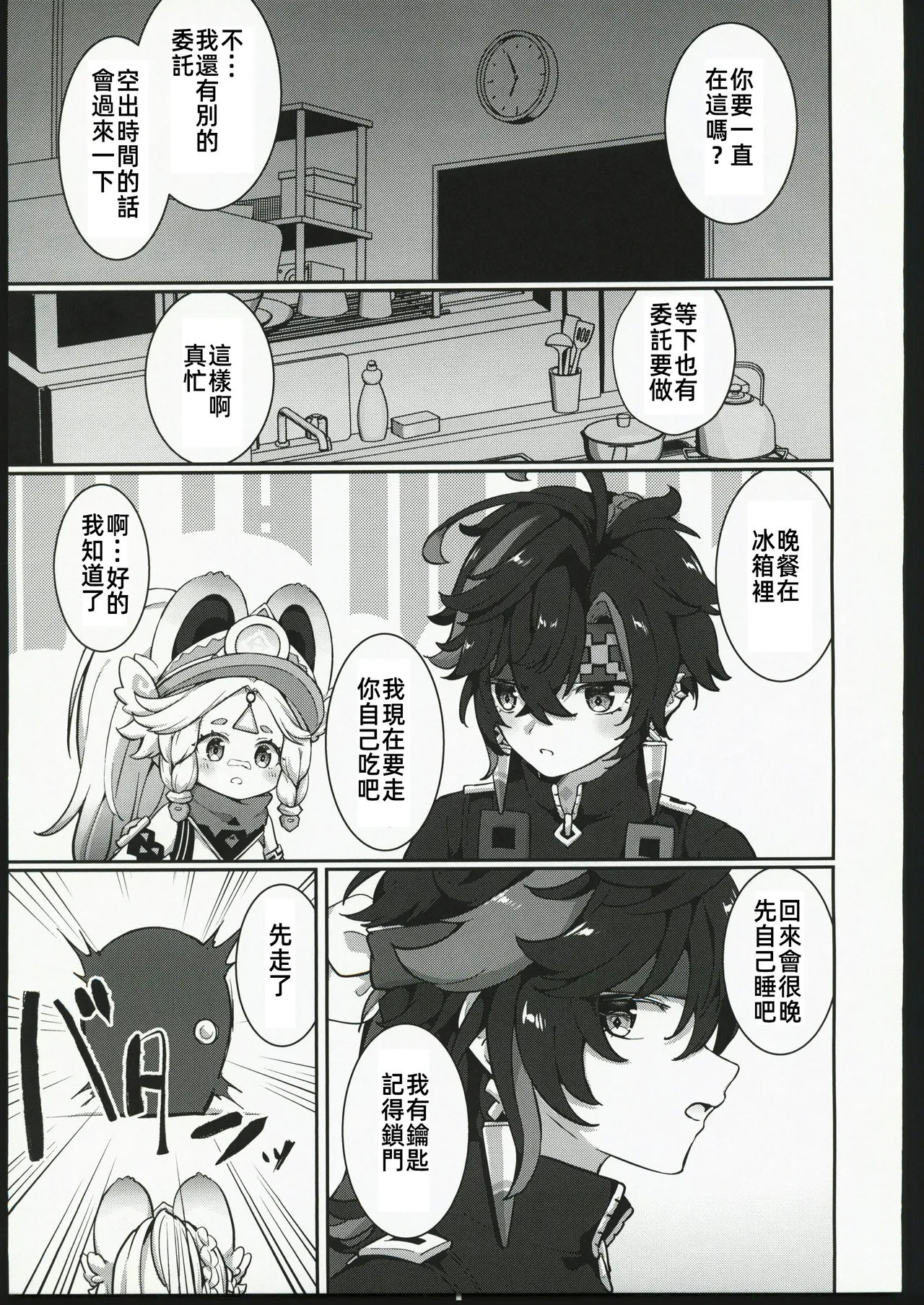 Kachina-chan Daijoubu? | 卡齊娜醬沒事吧？ page 8 full
