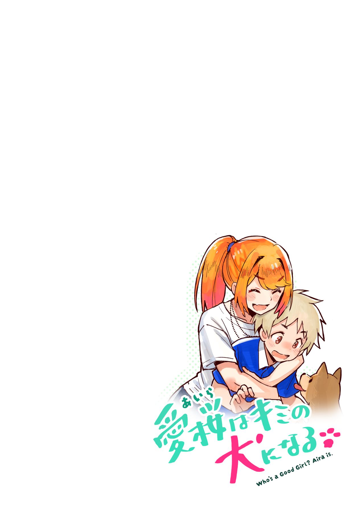 愛桜はキミの犬になる！ page 4 full