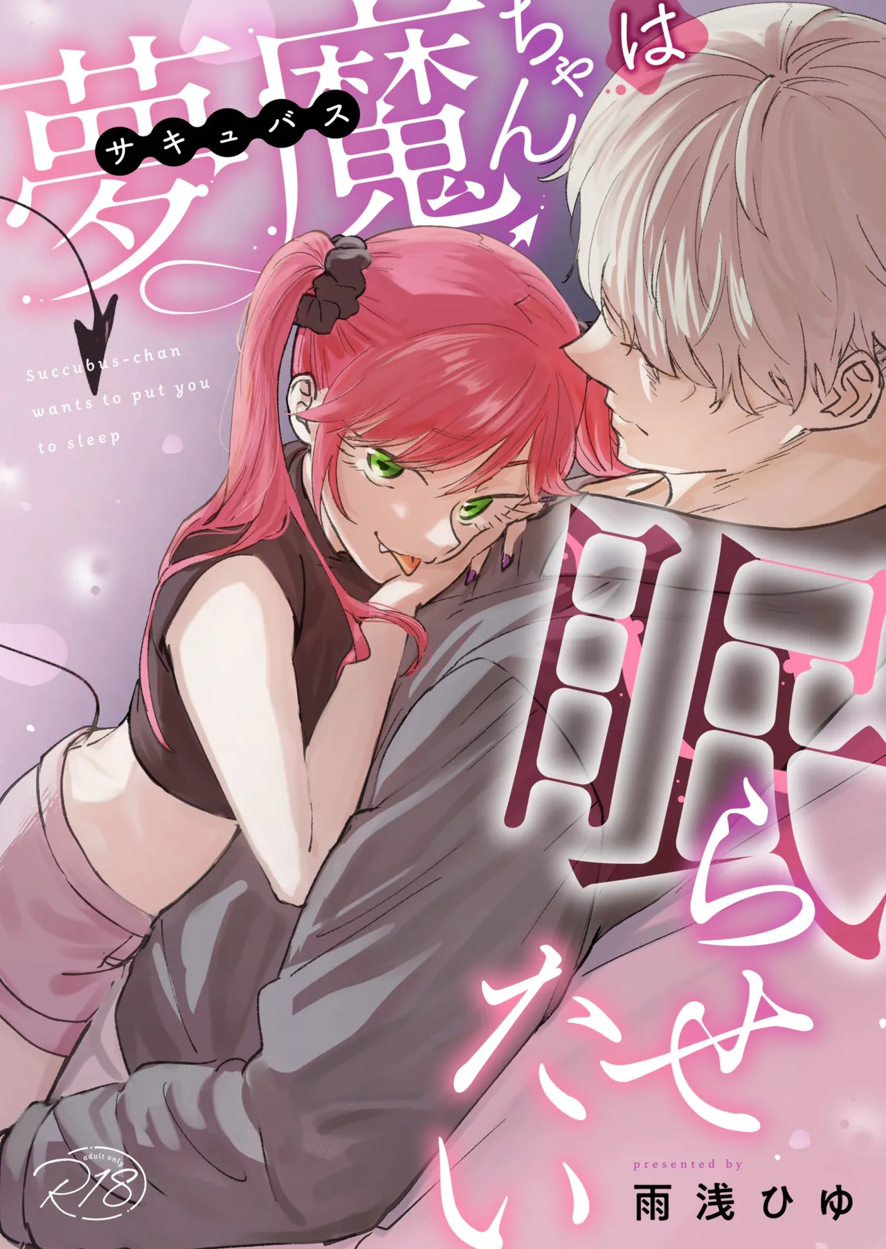 Sakyubasu-chan wa nemura setai｜梦魔小姐想让你沉眠 page 1 full