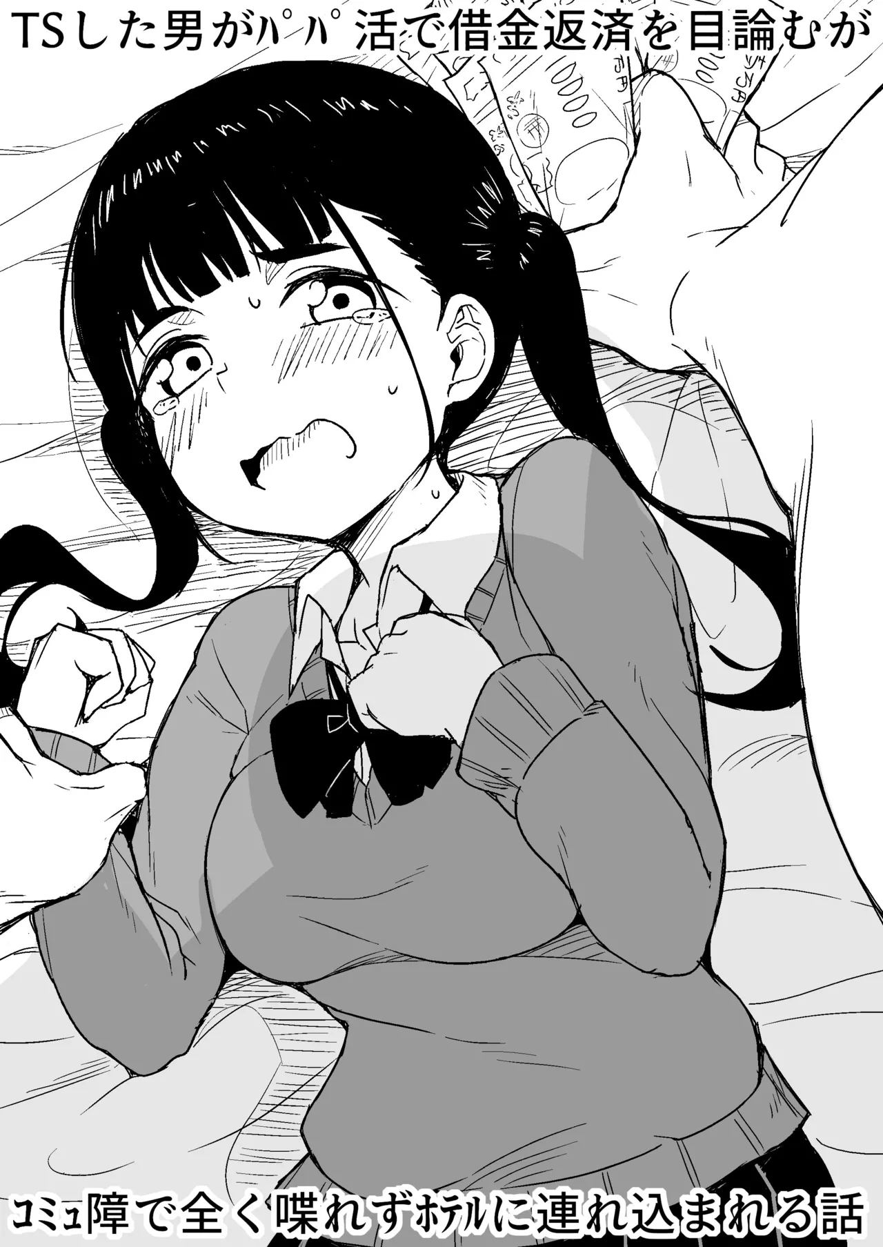 TS Shita Otoko ga Papakatsu de Shakkin Hensai o Mokuromu ga Commushou de Mattaku Shaberezu Hotel ni Tsurekomareru Hanashi page 1 full