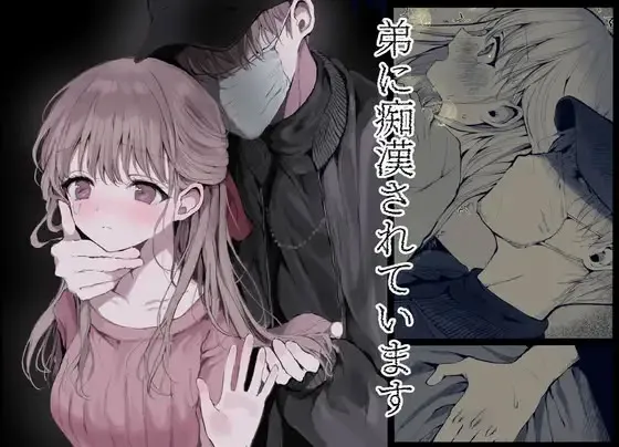 弟に痴漢されています page 1 full