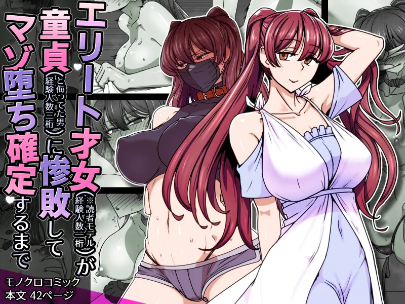 エリート才女（※読者モデル経験人数一桁）が童貞（と侮っていた男経験人数三桁）に惨敗してマゾ堕ち確定するまで page 1 full