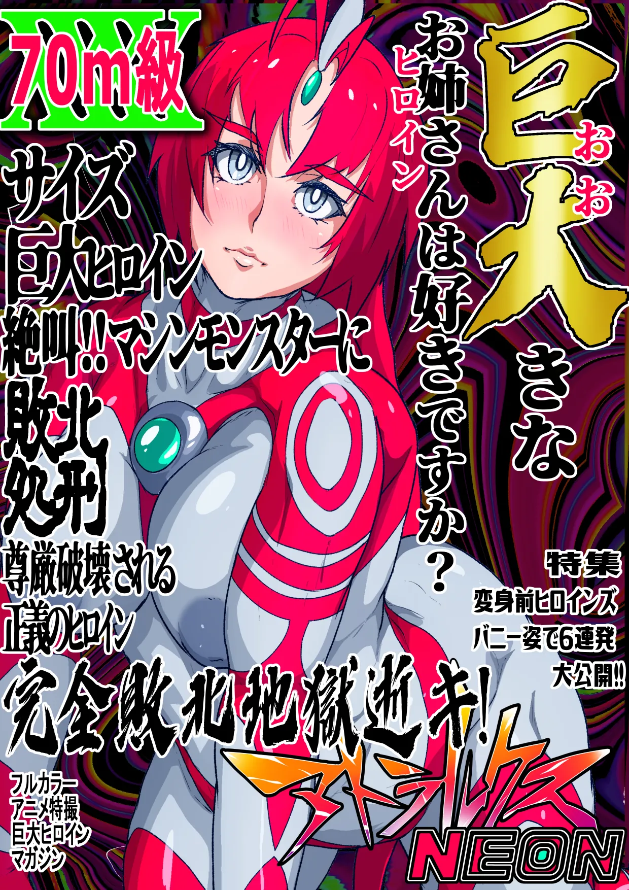 アトラルクスネオン4～絶叫!マシンモンスターに処刑されるヒロイン～巨大ヒロインは残虐絶叫マシーンで完全敗北地獄逝き…正義のヒロインは踏みにじられ尊厳は破壊される page 1 full