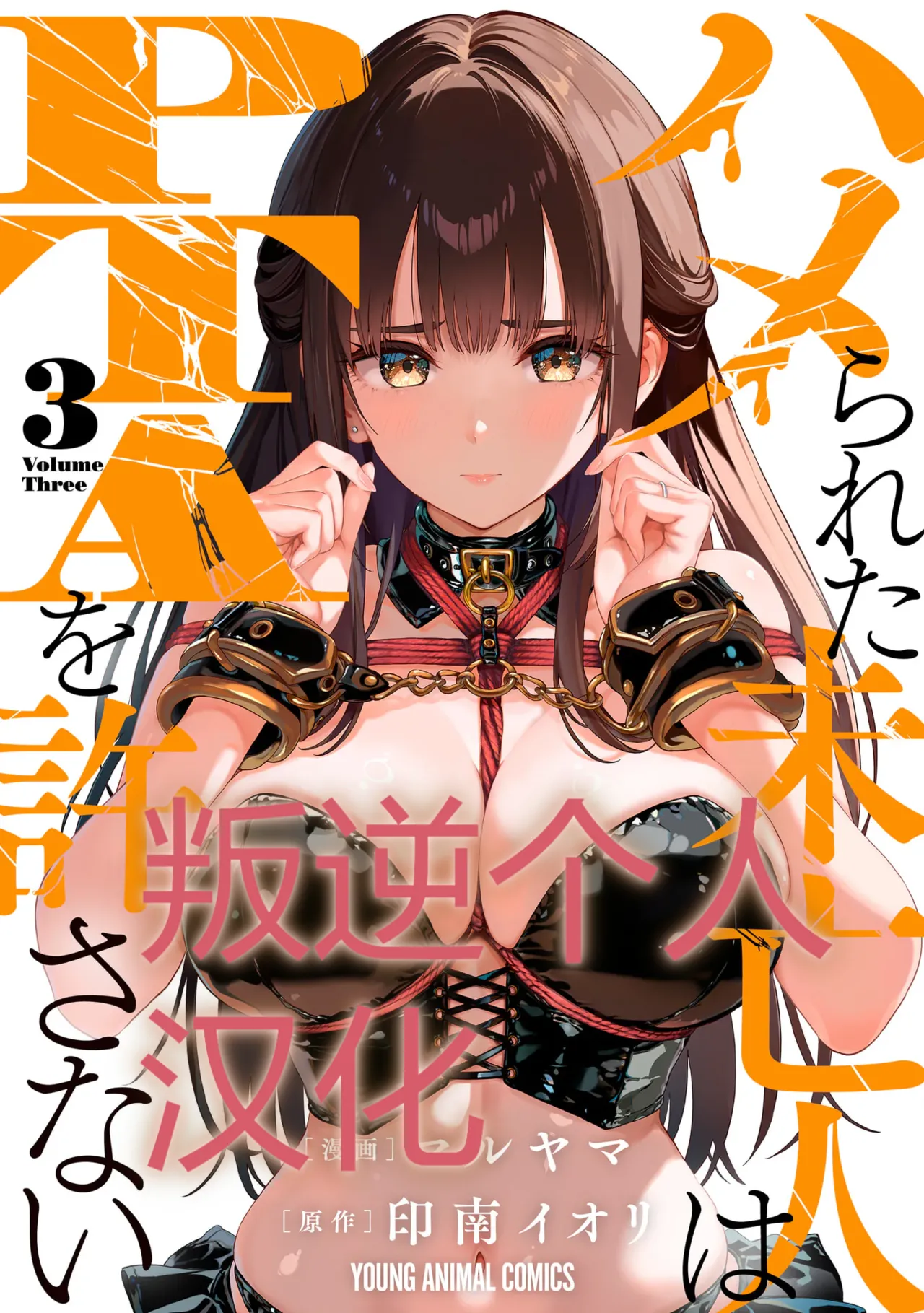 被陷害的寡婦不原谅PTA3【叛逆个人汉化】 page 1 full