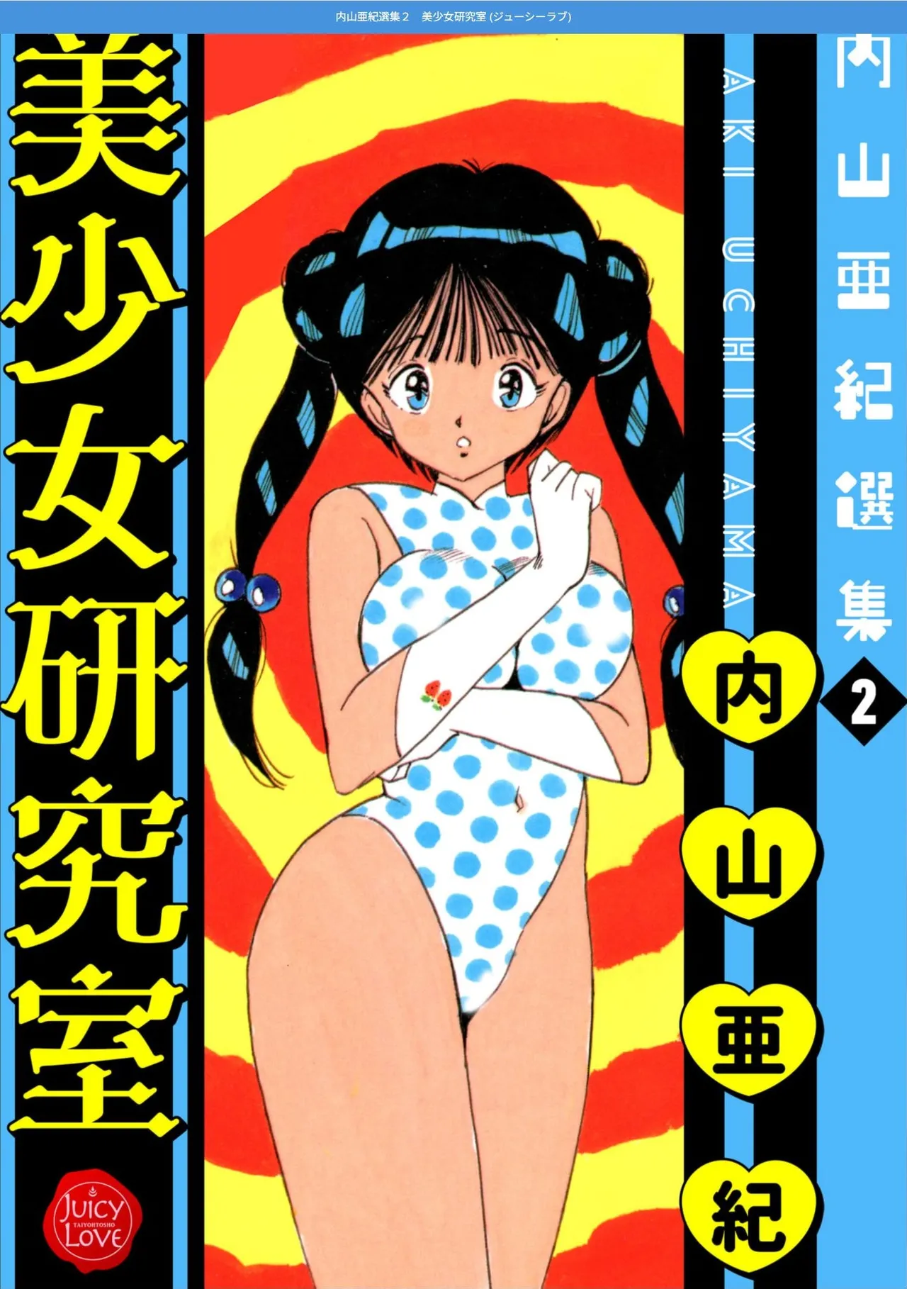 Uchiyama Aki Senshuu 2 - Bishoujo kenkyuushitsu page 1 full