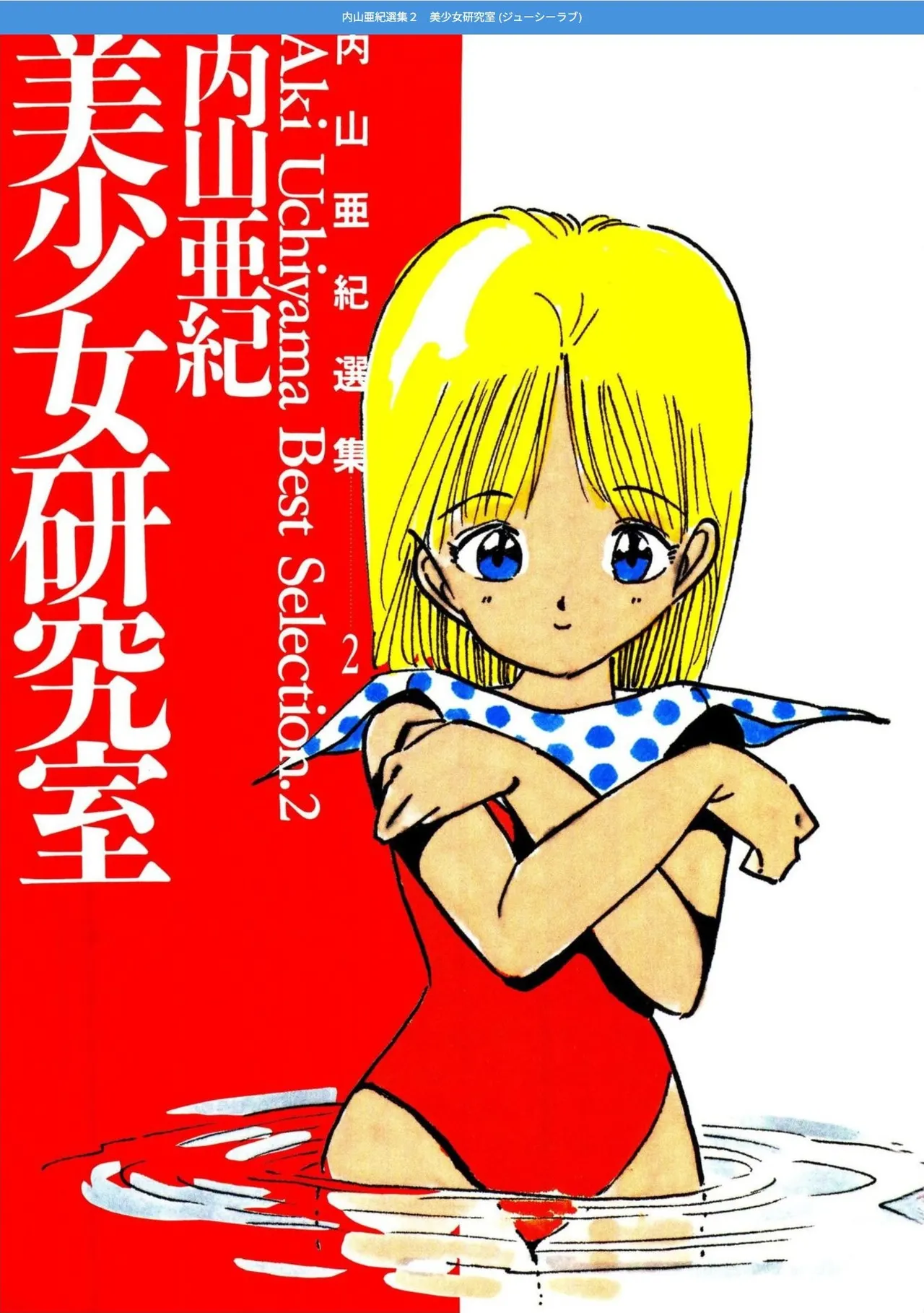 Uchiyama Aki Senshuu 2 - Bishoujo kenkyuushitsu page 3 full