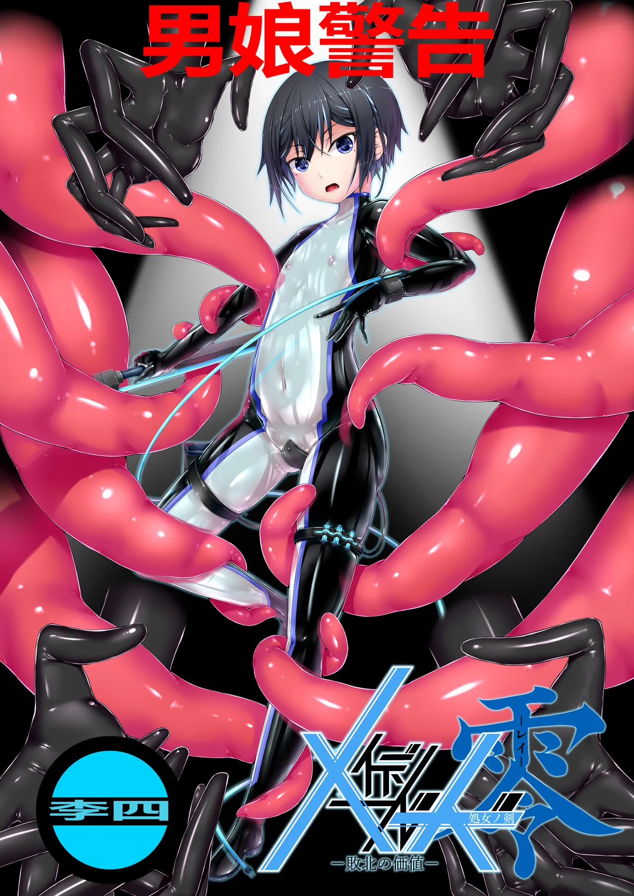 メイデンブレード零-敗北の価値- page 1 full