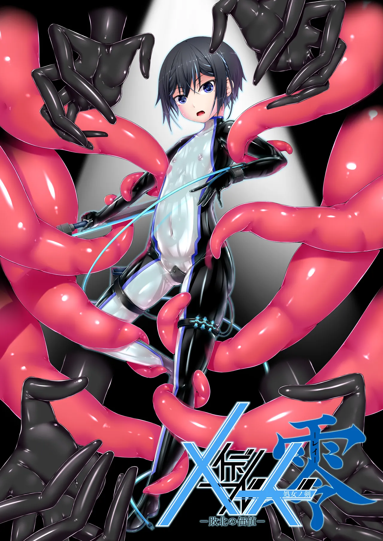 メイデンブレード零-敗北の価値- page 2 full