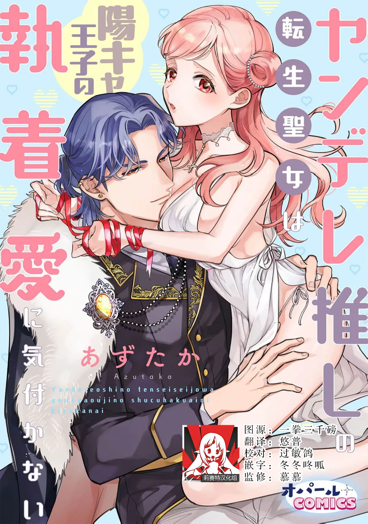 yandere oshi no tensei seijo wa yo kya oji no shuchaku ai ni kidzukanai | 转生圣女是病娇控，却察觉不到阳角王子的执着爱 page 1 full